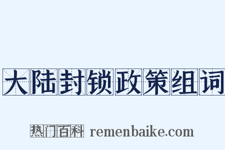 大陆封锁政策组词是什么意思的图片